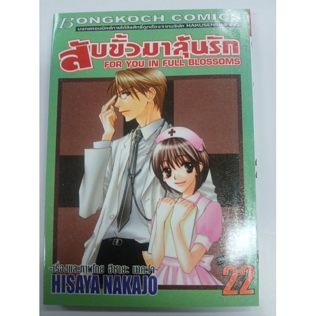 สับขั้วมาลุ้นรัก FOR YOU IN FULL BLOSSOMS 22 *รบกวนเลื่อนดูสภาพหนังสือก่อนการสั่งซื้อ**